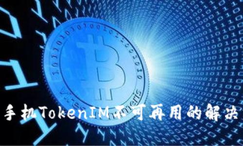 2025必看：苹果手机TokenIM不可再用的解决方案与替代选择