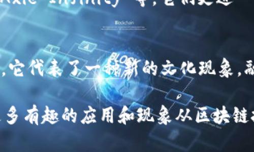 区块链猫（CryptoKitties）是一种基于区块链技术的数字收藏品和游戏形式。它于2017年首次推出，并迅速吸引了广泛的关注与参与。以下是对区块链猫的详细介绍。

区块链猫的诞生
区块链猫是由加拿大公司 Dapper Labs 创建的，这是一个利用以太坊区块链技术的游戏。玩家可以在这一平台上购买、繁殖和交易虚拟猫咪，每只猫咪都是独一无二的 digital asset（数字资产），通过区块链记录其身份和所有权。

区块链猫的工作原理
每只区块链猫都有一个独特的基因组，该基因组由各种属性和特征决定。它们的外观颜色、图案，以及其他能力，都是随机生成的。这使得每只猫咪不仅仅是一件商品，而是一个可供玩家之间交易和培养的虚拟生物。

参与和交易
玩家可以通过以太坊钱包购买区块链猫，每只猫的价格因其稀有度和属性而异。某些猫咪因为其独特的特征或历史而变得非常昂贵，甚至有些猫咪的交易价格可以达到数十万美元。
此游戏的成功在于它提供了一种新的数字资产投资方式和可玩性，使得收藏与投资结合在了一起。通过繁殖，玩家能够创造出新的猫咪，进一步增加了游戏的趣味性和经济潜力。

区块链猫的影响
区块链猫不仅引发了数字收藏品的潮流，也使得更多的人认识到了区块链技术的实际应用。此现象带动了整个区块链技术的普及，吸引了资本的进入与技术的创新。
除此之外，区块链猫的成功也促使了一系列类似的区块链游戏和项目的诞生，如 CryptoPunks 和 Axie Infinity 等。它们更进一步丰富了区块链世界，并为未来的数字经济提供了新的可能性。

总结
区块链猫不仅是一个简单的游戏，更是通过创新的形式引发了人们对数字资产和区块链的深刻思考。它代表了一种新的文化现象，融合了科技、经济和娱乐，改变了我们对收藏和投资的传统认知。

总之，区块链猫的现象反映了在一个数字化时代中，虚拟资产的潜力与机会。在未来，我们可以期待更多有趣的应用和现象从区块链技术中涌现。