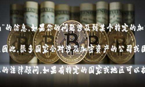 “Tokenim”可能是指一个特定的项目或平台，然而在我的知识库中没有具体关于“Tokenim”的信息。如果你的问题涉及到某个特定的加密货币、区块链项目或 token，通常这些项目会根据不同国家的法律法规进行备案或注册。

在许多国家，加密货币和区块链项目需要遵循反洗钱（AML）和了解你的客户（KYC）等法规。因此，很多国家会对涉及加密资产的公司或团队进行备案。

要理解具体的备案要求和流程，最好查看相关国家的金融监管机构发布的指南或咨询专业的法律顾问。如果有特定的国家或地区可以提供更详细的信息，我将很乐意提供帮助。