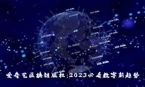 爱奇艺区块链版权：2023必看数字新趋势