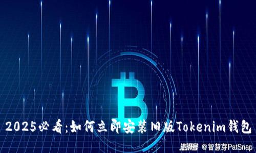 2025必看：如何立即安装旧版Tokenim钱包
