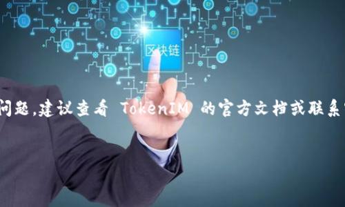 关于导入 TokenIM 2.0 的具体步骤可以参考以下内容。TokenIM 是一个针对加密货币行业的应用程序，因此详细步骤主要涉及如何安全地进行资产管理和导入密钥。请确保在运行这些步骤时遵守安全协议，以保护您的加密资产。

### 导入 TokenIM 2.0 的步骤

#### 步骤 1：下载并安装 TokenIM 2.0

首先，确保从官方渠道下载 TokenIM 的最新版本。无论是安卓还是iOS平台，用户应在对应的应用商店中搜索“TokenIM”并确认应用程序的开发者是官方认证的团队。安装后，打开应用程序，您将看到欢迎页面。


#### 步骤 2：选择导入钱包

在首次使用时，TokenIM 会询问您是想创建一个新钱包还是导入已有钱包。选择“导入钱包”选项。这一步是非常关键的，因为它将引导您进入导入密钥或助记词的过程。


#### 步骤 3：输入助记词或私钥

TokenIM 支持通过助记词或私钥导入钱包。如果您选择使用助记词，请确保您拥有完整的 12 个或 24 个单词的短语，并按照正确的顺序输入。这一点至关重要，因为任何顺序错误都会导致无法成功导入钱包。


如果您选择使用私钥，请确保私钥准确无误并以适当的格式输入。一般情况下，私钥是以16进制字符串的形式出现。在输入这些密钥时，一定要保持细心，因为任何无意的错误都会影响钱包的可访问性。


#### 步骤 4：设置安全措施

导入完成后，TokenIM 会提示您设置安全措施。用户可选择设置指纹识别、面部识别或密码保护。这些安全措施将保护您的数字资产，防止未经授权的访问。因此，强烈建议用户根据自己的需求选择适当的安全选项。


#### 步骤 5：确认和查看钱包资产

完成安全设置后，您将能够访问您的 TokenIM 钱包。在主界面中，您将看到自己的资产概览，包括各种加密货币的余额和交易历史。请确保所有资产均已正确显示，以确认导入成功。


#### 步骤 6：进行交易

一旦您确认所有资产无误，便可以开始进行交易。TokenIM 支持多种加密货币的充值和提现。在进行任何交易之前，了解交易费用以及确认时间是非常重要的。


### 注意事项
- 确保在安全的网络环境下进行以上操作，避免使用公开 Wi-Fi。
- 定期备份您的钱包信息，确保即使设备丢失也能安全恢复资产。
- 对助记词和私钥保持高度保密，绝不与他人分享，以防止被盗。

### 结语

TokenIM 2.0 的导入过程相对简单，但在操作时务必要谨慎。如果您在导入过程中遇到任何问题，建议查看 TokenIM 的官方文档或联系客服寻求帮助。数字资产的安全管理需要用户的高度关注和责任感。


以上就是导入 TokenIM 2.0 的步骤与需要注意的事项，希望对您有所帮助！