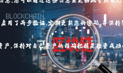 要在 Tokenim 上查看您的资产，您可以按照以下步骤进行：

### 步骤一：登录您的 Tokenim 账户
首先，您需要访问 Tokenim 的官方网站并登录到您的账户。如果您还没有账户，请按照提示完成注册流程。确保您的登录信息（如用户名和密码）是正确的，以免无法访问账户。

### 步骤二：导航到资产管理页面
成功登录后，您将在主页上看到各种功能选项。通常，您需要寻找一个标记为“资产”、“钱包”或“账户”的选项。点击这个选项，将带您进入资产管理页面。

### 步骤三：查看您的资产
在资产管理页面，您将能够看到您的所有资产。一般情况下，资产会按类别分组，例如“加密货币”、“法定货币”、“NFT”等。每种资产旁边通常会显示数量和当前的市场价值。

### 步骤四：使用过滤和排序功能（可选）
为了更容易管理和查看资产，您可以使用页面提供的过滤和排序功能。这些功能通常可以让您按资产类型、市场价值、持有数量等进行排序。这样，您就可以更快找到特定的资产。

### 步骤五：查看历史记录及其他细节
大多数平台还会提供交易记录、钱包地址和相关历史交易的详细信息。您可以通过这些信息来更好地管理自己的资产和进行投资决策。

### 步骤六：注意安全措施
在您查看和管理资产的过程中，请务必注意账户的安全性。确保您启用了两步验证，定期更新您的密码，并保持警惕以防止钓鱼攻击和其他安全威胁。

### 总结
通过上述步骤，您可以在 Tokenim 平台上轻松查看和管理您的资产。保持对自己资产的精确把握是投资成功的重要因素，因此建议您定期检查自己的资产状况。

如有后续问题，欢迎随时询问！