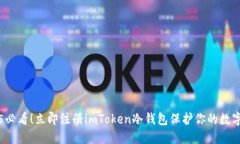 2025必看！立即注册imToken冷钱包保护你的数字资产