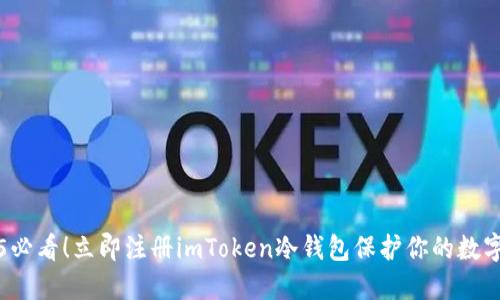 2025必看！立即注册imToken冷钱包保护你的数字资产