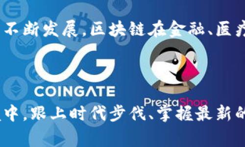 区块链大咖精选是一家专注于区块链技术及其应用的公司，旨在为用户提供高质量的信息、教育和资源。该公司通过汇集行业内的专家和专业人士，分享他们对区块链技术的见解，帮助用户更好地理解和应用这一新兴技术。

### 区块链大咖精选的成立背景

区块链技术自问世以来，迅速引起了全球范围内的关注。作为一种去中心化的分布式账本技术，区块链被认为是颠覆传统行业的重要力量。为了满足日益增长的市场需求，区块链大咖精选应运而生。该公司希望通过整合行业资源，提供更加专业和深度的解读，帮助用户把握区块链发展的脉搏。

### 公司所提供的服务

区块链大咖精选提供多种服务，包括但不限于：

1. **行业报告**：定期发布区块链行业的分析报告，帮助用户了解当前市场趋势及未来发展方向。
2. **专家访谈**：邀请业内知名专家进行深入访谈，分享他们对区块链的看法及应用经验。
3. **在线课程**：提供系统的区块链教育课程，涵盖基础知识、技术实现及其在各个行业的应用。
4. **论坛与社区**：构建一个交流平台，使行业从业者能够分享经验，探讨技术创新，促进合作与发展。

### 市场定位与目标受众

区块链大咖精选的目标受众主要包括：

- **创业者与企业高管**：希望了解区块链技术在商业中的应用，寻找数字化转型的机会。
- **投资者与金融机构**：对区块链项目投资感兴趣，渴望获取行业趋势及投资建议。
- **开发者与技术爱好者**：希望深入学习区块链的技术实现，掌握最新的开发工具和框架。
- **学术研究者**：为了深入探讨区块链的理论基础与未来发展进行研究的学者。

### 公司特色

区块链大咖精选不仅仅是一家信息提供商，更是一个知识共享的平台。通过多样化的内容形式，让用户在学习过程中体验到更高效的知识传递。此外，公司强调实践与理论的结合，邀请业界人士分享自己在实际应用中的成功经验，使学习更具实操性。

### 未来展望

展望未来，区块链大咖精选计划不断扩展其服务范围，增加更多行业合作，力求在全球区块链生态中占据更重要的角色。随着技术的不断发展，区块链在金融、医疗、物流等多个领域的应用潜力巨大，公司希望借此机会，为用户搭建更全面的学习与交流平台。

### 结尾

总体来说，区块链大咖精选通过整合行业资源、提供优质内容，为用户提供了一个了解和学习区块链的平台。在快速变化的技术环境中，跟上时代步伐、掌握最新的信息与技能，将是每一个人不可或缺的能力。随着区块链技术的不断发展，区块链大咖精选无疑将在这一过程中发挥重要作用。