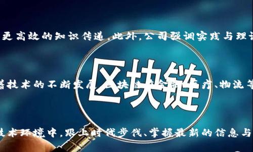 区块链大咖精选是一家专注于区块链技术及其应用的公司，旨在为用户提供高质量的信息、教育和资源。该公司通过汇集行业内的专家和专业人士，分享他们对区块链技术的见解，帮助用户更好地理解和应用这一新兴技术。

### 区块链大咖精选的成立背景

区块链技术自问世以来，迅速引起了全球范围内的关注。作为一种去中心化的分布式账本技术，区块链被认为是颠覆传统行业的重要力量。为了满足日益增长的市场需求，区块链大咖精选应运而生。该公司希望通过整合行业资源，提供更加专业和深度的解读，帮助用户把握区块链发展的脉搏。

### 公司所提供的服务

区块链大咖精选提供多种服务，包括但不限于：

1. **行业报告**：定期发布区块链行业的分析报告，帮助用户了解当前市场趋势及未来发展方向。
2. **专家访谈**：邀请业内知名专家进行深入访谈，分享他们对区块链的看法及应用经验。
3. **在线课程**：提供系统的区块链教育课程，涵盖基础知识、技术实现及其在各个行业的应用。
4. **论坛与社区**：构建一个交流平台，使行业从业者能够分享经验，探讨技术创新，促进合作与发展。

### 市场定位与目标受众

区块链大咖精选的目标受众主要包括：

- **创业者与企业高管**：希望了解区块链技术在商业中的应用，寻找数字化转型的机会。
- **投资者与金融机构**：对区块链项目投资感兴趣，渴望获取行业趋势及投资建议。
- **开发者与技术爱好者**：希望深入学习区块链的技术实现，掌握最新的开发工具和框架。
- **学术研究者**：为了深入探讨区块链的理论基础与未来发展进行研究的学者。

### 公司特色

区块链大咖精选不仅仅是一家信息提供商，更是一个知识共享的平台。通过多样化的内容形式，让用户在学习过程中体验到更高效的知识传递。此外，公司强调实践与理论的结合，邀请业界人士分享自己在实际应用中的成功经验，使学习更具实操性。

### 未来展望

展望未来，区块链大咖精选计划不断扩展其服务范围，增加更多行业合作，力求在全球区块链生态中占据更重要的角色。随着技术的不断发展，区块链在金融、医疗、物流等多个领域的应用潜力巨大，公司希望借此机会，为用户搭建更全面的学习与交流平台。

### 结尾

总体来说，区块链大咖精选通过整合行业资源、提供优质内容，为用户提供了一个了解和学习区块链的平台。在快速变化的技术环境中，跟上时代步伐、掌握最新的信息与技能，将是每一个人不可或缺的能力。随着区块链技术的不断发展，区块链大咖精选无疑将在这一过程中发挥重要作用。