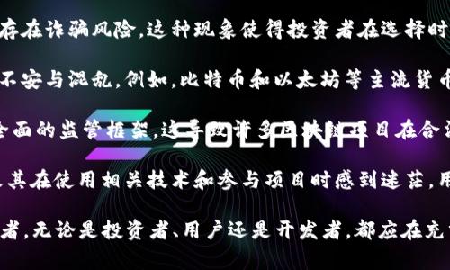 区块链混乱通常指的是在区块链技术及其应用过程中出现的各种不明确、不确定和不稳定的情况。这种混乱可能是由于技术、不规范的使用、市场波动、监管力度不足、或参与者之间的不信任等多种因素造成的。在具体描述区块链混乱时，可能涉及以下几个方面：

1. **技术层面的混乱**：区块链技术本身相对新颖，且各个项目的实现方式千差万别，导致用户在理解和使用时产生混淆。例如，不同的区块链平台（如以太坊、比特币、波场等）在功能、费用、交易速度等方面存在显著差异，这可能导致用户在选择平台时感到困惑。

2. **项目众多但质量参差不齐**：市面上涌现出大量基于区块链的项目，其中很多项目缺乏实际应用，甚至存在诈骗风险。这种现象使得投资者在选择时面临混乱，难以判断哪些项目是真正有前景的，哪些是不值得投资的。

3. **市场波动**：区块链技术常常与加密货币市场紧密结合，后者的价格波动剧烈，给投资者带来心理上的不安与混乱。例如，比特币和以太坊等主流货币的价格可以在短时间内剧烈波动，投资者往往面临是否买入或卖出的选择困境。

4. **缺乏监管和标准**：尽管许多国家正在尝试建立区块链相关的法规，但目前仍缺乏统一的行业标准和全面的监管框架。这导致许多区块链项目在合法性和合规性方面存在模糊地带，增加了投资者和用户的风险感。

5. **用户教育不足**：对于普通用户而言，区块链的概念、运作方式及其潜在风险等知识尚未普遍普及，导致其在使用相关技术和参与项目时感到迷茫。用户未能充分理解如何安全地存储数字资产、识别潜在的诈骗行为等，从而增加了区块链环境中的混乱。

总结而言，区块链混乱不仅体现在技术和市场层面，也关乎法律、教育等多方面的因素。作为这一领域的参与者，无论是投资者、用户还是开发者，都应在充分了解和评估的基础上，明确目标和方向，以减少因信息不对称而产生的混乱感。