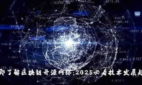 立即了解区块链开源网络：2025必看技术发展趋势