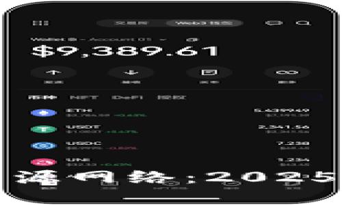 立即了解区块链开源网络：2025必看技术发展趋势