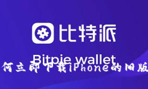 2025必看：如何立即下载iPhone的旧版imToken钱包