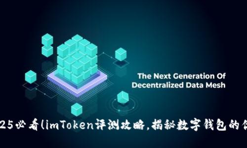 2025必看！imToken评测攻略，揭秘数字钱包的优劣