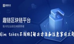 云币到im token不到账？解决方法和注意事项立即查