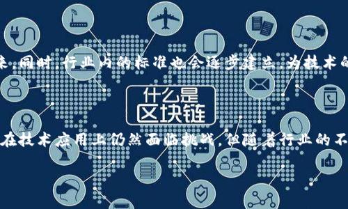 会展区块链技术是什么

在数字科技迅猛发展的今天，区块链技术因其独特的安全性和透明性而备受瞩目。尤其在会展行业，区块链技术的应用正在逐渐改变这一传统行业的运作模式。不过，许多人对会展区块链技术的理解仍然比较模糊。本文将深入探讨会展区块链技术的概念、应用以及未来的发展趋势，帮助您全面了解这一技术的潜力与挑战。

什么是区块链技术

区块链技术起源于比特币的研发，是一种去中心化的分布式账本技术。每一个“块”都包含了一系列的交易记录，这些块以时间顺序连接成链，从而形成一个不可更改的记录系统。正因为其去中心化的特性，区块链能够有效防范数据篡改、造假等问题，提高信息的安全性和可靠性。

会展行业面临的挑战

会展行业作为一个连接买卖双方的重要平台，一直以来面临不少挑战。例如，参展商和观众之间的信息不对称，票务的造假以及客户数据的泄露等，这些问题不仅影响了行业的发展，还降低了参展者的体验。为了解决这些问题，区块链技术的引入显得尤为重要。

会展区块链技术的应用实例

随着技术的逐渐成熟，许多会展公司和平台开始探索区块链技术的潜在应用。以下是一些具体的应用实例：

h41. 票务管理/h4

票务造假一直是会展行业的一大顽疾。通过区块链技术，票务信息可以被加密并存储在分布式账本上，所有的购票记录都能够被透明地追踪和验证。这不仅提高了票务的安全性，还能有效防止黄牛党现象的发生。

h42. 数据安全与隐私保护/h4

在会展过程中，参展商和观众都会产生大量的数据，而这些数据的安全性至关重要。区块链技术可以确保数据的加密和匿名，从而保护用户隐私。而且，任何人都无法单方面更改这些数据，确保信息的可信性。

h43. 供应链管理/h4

在会展筹备阶段，物资的采购和运输需要各方的配合，涉及复杂的供应链管理。通过区块链，可以对整个供应链进行透明的追踪与记录，确保每一个环节的可追溯性，提高效率并降低成本。

h44. 智能合约/h4

智能合约是一种基于区块链技术的自动执行合约。会展行业可以利用智能合约自动化一些流程，例如展位的预定、支付等。这不仅提高了效率，还能减少人为错误。

区块链技术对会展行业的影响

区块链技术的引入无疑将会给会展行业带来深远的影响。首先，它能够提升行业的透明度和信任度，增强参展商与观众之间的互动。其次，区块链将促进行业的数字化转型，使得各类信息能够实时共享和互通。此外，区块链技术也能够推动会展费用的透明化，资源分配，提升整体经济效益。

未来的发展趋势

展望未来，区块链技术在会展行业的应用将会更加广泛。随着技术的不断成熟和政策的逐渐完善，越来越多的会展企业将会加入到这一趋势中来。同时，行业内的标准也会逐步建立，为技术的推广提供支撑。此外，伴随着人工智能、大数据等新兴技术的发展，会展区块链的结合将会带来更多创新应用。

结论

总而言之，会展区块链技术是一项充满潜力的创新科技，它不仅能够解决传统会展行业中的诸多痛点，还有助于推动行业向更高水平发展。尽管在技术应用上仍然面临挑战，但随着行业的不断探索与技术的持续进步，相信区块链将在会展行业中发挥越来越重要的作用。我们应积极关注这一变革，为自己的业务和职业发展做好准备。

区块链技术, 会展行业, 票务管理, 数据安全/guanjianci