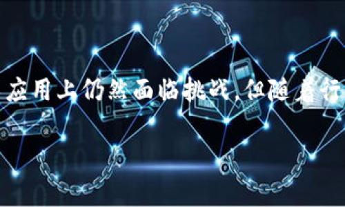 会展区块链技术是什么

在数字科技迅猛发展的今天，区块链技术因其独特的安全性和透明性而备受瞩目。尤其在会展行业，区块链技术的应用正在逐渐改变这一传统行业的运作模式。不过，许多人对会展区块链技术的理解仍然比较模糊。本文将深入探讨会展区块链技术的概念、应用以及未来的发展趋势，帮助您全面了解这一技术的潜力与挑战。

什么是区块链技术

区块链技术起源于比特币的研发，是一种去中心化的分布式账本技术。每一个“块”都包含了一系列的交易记录，这些块以时间顺序连接成链，从而形成一个不可更改的记录系统。正因为其去中心化的特性，区块链能够有效防范数据篡改、造假等问题，提高信息的安全性和可靠性。

会展行业面临的挑战

会展行业作为一个连接买卖双方的重要平台，一直以来面临不少挑战。例如，参展商和观众之间的信息不对称，票务的造假以及客户数据的泄露等，这些问题不仅影响了行业的发展，还降低了参展者的体验。为了解决这些问题，区块链技术的引入显得尤为重要。

会展区块链技术的应用实例

随着技术的逐渐成熟，许多会展公司和平台开始探索区块链技术的潜在应用。以下是一些具体的应用实例：

h41. 票务管理/h4

票务造假一直是会展行业的一大顽疾。通过区块链技术，票务信息可以被加密并存储在分布式账本上，所有的购票记录都能够被透明地追踪和验证。这不仅提高了票务的安全性，还能有效防止黄牛党现象的发生。

h42. 数据安全与隐私保护/h4

在会展过程中，参展商和观众都会产生大量的数据，而这些数据的安全性至关重要。区块链技术可以确保数据的加密和匿名，从而保护用户隐私。而且，任何人都无法单方面更改这些数据，确保信息的可信性。

h43. 供应链管理/h4

在会展筹备阶段，物资的采购和运输需要各方的配合，涉及复杂的供应链管理。通过区块链，可以对整个供应链进行透明的追踪与记录，确保每一个环节的可追溯性，提高效率并降低成本。

h44. 智能合约/h4

智能合约是一种基于区块链技术的自动执行合约。会展行业可以利用智能合约自动化一些流程，例如展位的预定、支付等。这不仅提高了效率，还能减少人为错误。

区块链技术对会展行业的影响

区块链技术的引入无疑将会给会展行业带来深远的影响。首先，它能够提升行业的透明度和信任度，增强参展商与观众之间的互动。其次，区块链将促进行业的数字化转型，使得各类信息能够实时共享和互通。此外，区块链技术也能够推动会展费用的透明化，资源分配，提升整体经济效益。

未来的发展趋势

展望未来，区块链技术在会展行业的应用将会更加广泛。随着技术的不断成熟和政策的逐渐完善，越来越多的会展企业将会加入到这一趋势中来。同时，行业内的标准也会逐步建立，为技术的推广提供支撑。此外，伴随着人工智能、大数据等新兴技术的发展，会展区块链的结合将会带来更多创新应用。

结论

总而言之，会展区块链技术是一项充满潜力的创新科技，它不仅能够解决传统会展行业中的诸多痛点，还有助于推动行业向更高水平发展。尽管在技术应用上仍然面临挑战，但随着行业的不断探索与技术的持续进步，相信区块链将在会展行业中发挥越来越重要的作用。我们应积极关注这一变革，为自己的业务和职业发展做好准备。

区块链技术, 会展行业, 票务管理, 数据安全/guanjianci