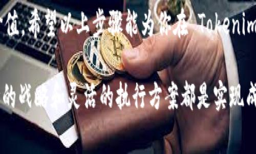 在区块链和加密货币领域，Tokenim 和 CVP（社区价值参与者）是两个重要的概念。Tokenim 是一种代币化技术，用于将传统资产或权益转换为数字代币，以便于交易、管理和流通。而 CVP 则通常指的是在生态系统中鼓励用户参与的机制，它旨在增强社区的活跃度与价值创造。以下是关于如何在 Tokenim 中添加 CVP 的详细步骤及其背后的一些概念和注意事项。

1. 理解 Tokenim 和 CVP 的基本概念
在深入探讨如何在 Tokenim 中添加 CVP 之前，我们需要先了解这两个概念。Tokenim 是一个基于区块链的代币化平台，允许用户创建并管理各种类型的代币。而 CVP 则是一个机制或代币设计，旨在奖励社区用户，通过积极参与和贡献来增强生态系统的价值。

2. 确定添加 CVP 的目的
在实施任何技术或业务决策之前，明确其目的非常关键。具体来说，在 Tokenim 中添加 CVP 可能有以下几个目的：
ul
    li促进社区参与：通过激励用户参与项目，增强社区的凝聚力。/li
    li增加代币流动性：通过激励机制，吸引更多用户持有和交易代币。/li
    li提升项目价值：通过社区的积极参与，使项目在市场上的认可度和价值提升。/li
/ul

3. 设计 CVP 的激励机制
在设计 CVP 的激励机制时，需要考虑以下几个方面：
ul
    li奖励方式：确定用户参与后获得的奖励是什么，例如：额外的代币、特权或其他形式的奖励。/li
    li参与方式：明确用户如何参与社区活动，比如通过投票、提交建议或参与项目开发。/li
    li激励公平性：确保激励机制公平，能够真正促进社区的多样性和参与度。/li
/ul

4. 技术实现步骤
一旦确定了 CVP 的设计理念，接下来就是其技术实现过程。以下是一些基本步骤：
ul
    listrong开发智能合约：/strong首先，你需要编写和部署一个智能合约，该合约能根据用户的参与情况自动分配 CVP 奖励。/li
    listrong集成 Tokenim 平台：/strong将智能合约与 Tokenim 平台进行集成，确保代币的发行和流通符合设计的激励机制。/li
    listrong测试与审计：/strong在将系统投入生产环境之前，进行充分的测试和代码审计，确保安全性和准确性。/li
    listrong上线推广：/strong完成技术实施后，通过社区活动、社交媒体等渠道宣传 CVP 概念，让用户了解参与的方式和所能获得的福利。/li
/ul

5. 后续维护与
在 CVP 上线后，持续的维护和同样至关重要。根据用户反馈，调整激励策略，确保其与用户的期望匹配。此外，还要定期发布数据报告，展示社区参与情况和激励效果，增强透明度和信任感。

6. 结论
在 Tokenim 中添加 CVP 是一个系统性工程，需要综合考虑技术、社区和市场等多方面的因素。通过合理的设计和实施，可以大幅提升社区的活跃度与项目的市场价值。希望以上步骤能为你在 Tokenim 平台上成功添加 CVP 提供有价值的参考。

总的来说，Tokenim 和 CVP 的结合，旨在为用户创造更加丰富和多元的参与体验，从而推动整个生态系统的发展和壮大。无论是在技术层面还是社区层面，制定清晰的战略和灵活的执行方案都是实现成功的关键。