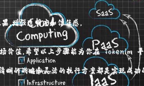 在区块链和加密货币领域，Tokenim 和 CVP（社区价值参与者）是两个重要的概念。Tokenim 是一种代币化技术，用于将传统资产或权益转换为数字代币，以便于交易、管理和流通。而 CVP 则通常指的是在生态系统中鼓励用户参与的机制，它旨在增强社区的活跃度与价值创造。以下是关于如何在 Tokenim 中添加 CVP 的详细步骤及其背后的一些概念和注意事项。

1. 理解 Tokenim 和 CVP 的基本概念
在深入探讨如何在 Tokenim 中添加 CVP 之前，我们需要先了解这两个概念。Tokenim 是一个基于区块链的代币化平台，允许用户创建并管理各种类型的代币。而 CVP 则是一个机制或代币设计，旨在奖励社区用户，通过积极参与和贡献来增强生态系统的价值。

2. 确定添加 CVP 的目的
在实施任何技术或业务决策之前，明确其目的非常关键。具体来说，在 Tokenim 中添加 CVP 可能有以下几个目的：
ul
    li促进社区参与：通过激励用户参与项目，增强社区的凝聚力。/li
    li增加代币流动性：通过激励机制，吸引更多用户持有和交易代币。/li
    li提升项目价值：通过社区的积极参与，使项目在市场上的认可度和价值提升。/li
/ul

3. 设计 CVP 的激励机制
在设计 CVP 的激励机制时，需要考虑以下几个方面：
ul
    li奖励方式：确定用户参与后获得的奖励是什么，例如：额外的代币、特权或其他形式的奖励。/li
    li参与方式：明确用户如何参与社区活动，比如通过投票、提交建议或参与项目开发。/li
    li激励公平性：确保激励机制公平，能够真正促进社区的多样性和参与度。/li
/ul

4. 技术实现步骤
一旦确定了 CVP 的设计理念，接下来就是其技术实现过程。以下是一些基本步骤：
ul
    listrong开发智能合约：/strong首先，你需要编写和部署一个智能合约，该合约能根据用户的参与情况自动分配 CVP 奖励。/li
    listrong集成 Tokenim 平台：/strong将智能合约与 Tokenim 平台进行集成，确保代币的发行和流通符合设计的激励机制。/li
    listrong测试与审计：/strong在将系统投入生产环境之前，进行充分的测试和代码审计，确保安全性和准确性。/li
    listrong上线推广：/strong完成技术实施后，通过社区活动、社交媒体等渠道宣传 CVP 概念，让用户了解参与的方式和所能获得的福利。/li
/ul

5. 后续维护与
在 CVP 上线后，持续的维护和同样至关重要。根据用户反馈，调整激励策略，确保其与用户的期望匹配。此外，还要定期发布数据报告，展示社区参与情况和激励效果，增强透明度和信任感。

6. 结论
在 Tokenim 中添加 CVP 是一个系统性工程，需要综合考虑技术、社区和市场等多方面的因素。通过合理的设计和实施，可以大幅提升社区的活跃度与项目的市场价值。希望以上步骤能为你在 Tokenim 平台上成功添加 CVP 提供有价值的参考。

总的来说，Tokenim 和 CVP 的结合，旨在为用户创造更加丰富和多元的参与体验，从而推动整个生态系统的发展和壮大。无论是在技术层面还是社区层面，制定清晰的战略和灵活的执行方案都是实现成功的关键。