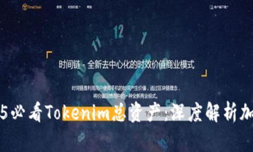 立即了解2025必看Tokenim总资产：深度解析加密资产的未来