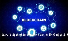 2025必看：深入了解区块链的OmiseGO，立即掌握未来