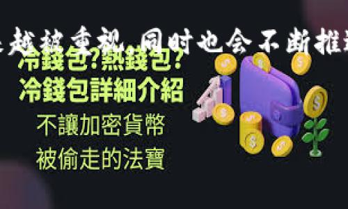 区块链应用备案是指在特定的法律和监管框架下，区块链技术的应用项目需向相关主管部门或机构进行登记和备案的过程。随着区块链技术的发展，各国政府和监管机构逐渐认识到其潜在的价值与风险，因此制定了相关政策与标准，以确保区块链应用的合规性及安全性。

区块链的基本概念
区块链是一种去中心化的分布式账本技术，它通过加密机制确保数据的安全性与不可篡改性。每一个区块都包含了一组交易记录，这些区块通过密码学算法相互连接，形成一个安全、透明的链条。区块链技术不仅在金融领域应用广泛，还逐渐渗透到供应链管理、医疗、版权保护等多个行业。

备案的必要性
区块链技术在应用过程中，有可能涉及到个人隐私、数据安全、金融安全等多个方面的问题。因此，为了防范潜在的风险，许多国家和地区对区块链应用的行为进行了监管。备案不仅可以提高项目的透明度，还有助于监管机构及时掌握市场动态。

备案的基本流程
尽管各国的备案流程可能略有不同，但通常包括以下几个步骤：
ol
    li项目申请：企业或组织需要提交备案申请，包括项目简介、技术方案、业务模式等信息。/li
    li材料审核：监管机构会对提交的材料进行审核，确保其符合相关法律法规。/li
    li信息公示：经过审核合格后，备案信息会被公示，以便社会各界了解项目的合法性。/li
    li后续监管：备案并不是终点，监管机构会对项目进行后续的监督检查，以确保其运营合规。/li
/ol

备案项目的类型
区块链应用备案通常涉及多种类型的项目。以下是一些常见的备案类型：
ul
    listrong金融类项目：/strong包括数字货币、区块链支付系统等。/li
    listrong供应链管理：/strong通过区块链技术提高供应链的透明度和效率。/li
    listrong医疗健康：/strong用于患者数据管理和药品追溯的onchain解决方案。/li
    listrong版权与知识产权：/strong通过区块链保护作品的版权和知识产权。/li
/ul

区块链备案的挑战
尽管备案具有诸多好处，但在实际操作过程中，仍然面临多重挑战：
ul
    listrong技术复杂性：/strong区块链技术本身较为复杂，监管机构需要具备一定的技术专业能力才能进行有效审核。/li
    listrong法规滞后：/strong区块链技术发展迅速，而相关法律法规更新滞后，可能导致某些项目难以备案。/li
    listrong国际合作：/strong区块链是一项全球技术，跨国项目的备案需要国际间的协调与合作。/li
/ul

未来展望
随着区块链技术的不断发展，越来越多的行业将会涉及到这一技术，而备案制度也将不断完善。通过建立更为科学合理的监管机制，监管机构可以有效提升区块链应用的合规性，从而保护投资者和用户的利益。与此同时，区块链项目作为创新的重要体现，要在规范与发展的平衡中找到最佳路径。

结尾
总之，区块链应用备案是一个重要的合规环节，也是保障市场健康发展的必要措施。随着人们对区块链认知的深化，备案制度将会越来越被重视，同时也会不断推进区块链技术在各个领域的规范、合理使用，让人们真正享受到这一新技术带来的红利。

区块链, 应用备案, 监管, 合规/guanjianci 
区块链应用备案：2025必看指南，立即了解如何保障你的创新项目安全合规