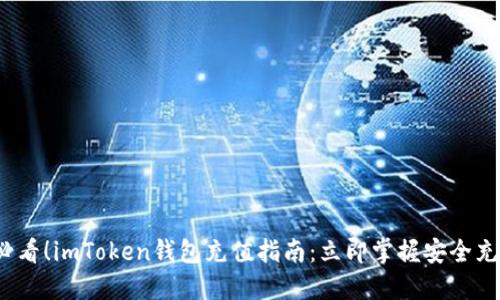2025必看！imToken钱包充值指南：立即掌握安全充值技巧
