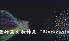 区块链浏览器的英文翻译是 ＂Blockchain Explorer＂。