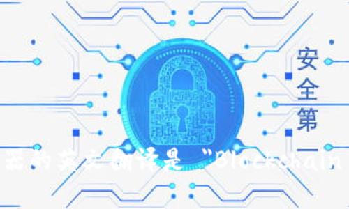 区块链浏览器的英文翻译是 