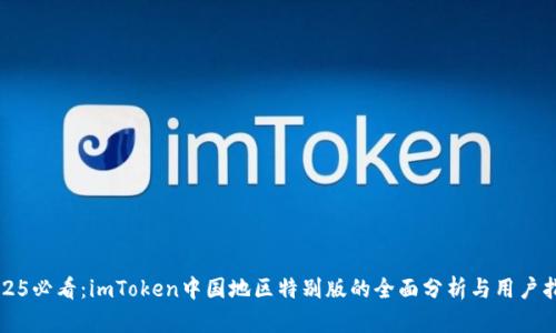 2025必看：imToken中国地区特别版的全面分析与用户指南