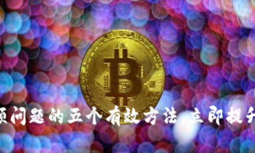 解决imToken卡顿问题的五个有效方法，立即提升你的区块链体验