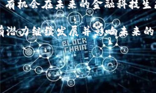 Ripple 是一个以支付为核心的区块链平台，旨在实现快速、低成本的跨境交易。它不仅是一个数字货币（XRP），还是一个完整的支付解决方案，旨在为银行和金融机构提供高效的结算服务。

Ripple 的起源与发展

Ripple 于 2012 年由 Chris Larsen 和 Jed McCaleb 创立。起初，它的目标是简化国际支付，这一过程通常涉及复杂的中介银行，手续费高昂且交易时间较长。Ripple 在这一背景下应运而生，提供了一个去中心化的网络，让用户可以快速、便捷地进行跨境交易。

Ripple 的核心特性

Ripple 对于区块链技术的使用与其他如比特币和以太坊有着显著不同。首先，Ripple 网络的交易确认时间约为 3 到 5 秒，远远快于比特币的数十分钟。其次，它的交易手续费极低，通常在每笔交易仅需几分之一的美分。此外，Ripple 并不是完全去中心化的，它的共识机制是通过一组受信赖的服务器共同确认交易。

Ripple 的共识机制

Ripple 的共识机制与其他区块链项目显著不同。它采用了一种称为“Ripple 协议共识算法”的技术，允许网络中的验证节点（Validators）共同验证交易。由于Ripple 网络中无须所有节点达成共识，这种方法显著提高了效率，能够快速确认交易。这种机制虽然在去中心化程度上有所妥协，但在交易速度和成本上得到了很大提升。

Ripple 与传统金融系统的关系

Ripple 的目标并不是要取代传统金融系统，而是为了改善现有的支付流程。通过与银行和金融机构合作，Ripple 提供了一种高效的解决方案。例如，RippleNet 是一个连接银行、支付提供商和企业的网络，使得通过这条网络进行的国际支付更加快捷和经济。

Ripple 的使用案例

Ripple 可以用于多种场景，其中最显著的是跨境支付。许多国家的银行和金融机构已经在使用 Ripple 的技术来改善其支付系统。例如，Santander、American Express 和 PNC等传统金融巨头已经与Ripple建立了合作关系。

XRP 数字货币的角色

XRP 是 Ripple 网络中的原生数字货币。虽然 Ripple 网络可以在不使用 XRP 的情况下运行，但通过使用 XRP，可以在网络中更有效地进行交易和流动性管理。XRP 的发行方式也与其他数字货币不同，Ripple 公司在创建初期就发行了 100 亿个 XRP。在设计上，XRP 是一种 deflationary 货币，其总供应是固定的，且每笔交易都需支付很小的手续费，从而逐渐减少市场上的流通供应。

Ripple 的挑战与机遇

尽管 Ripple 在金融行业取得了一定的成功，但它也面临着许多挑战。例如，遇到监管的不确定性是Ripple 最大的挑战之一，尤其是在美国市场。美国证券交易委员会（SEC）曾对Ripple进行调查，质疑其XRP是否应该被视为证券，这一问题仍在法律争议之中。同时，市场中对其他竞争者如 Stellar 和 SWIFT 的关注，以及区块链技术本身的快速发展，都使得Ripple不得不时刻应对种种威胁。

未来的展望

尽管面临挑战，Ripple 仍然在金融科技界拥有可观的发展潜力。随着全球对跨境支付的需求不断增加，Ripple 的快速交易解决方案将会更加受到欢迎。而且，随着区块链技术的持续发展和普及，Ripple 与传统金融之间的边界也会变得更加模糊，可能会开启更多的合作和创新。

结论

Ripple 作为一个结合了现代科技与传统金融的区块链平台，正试图在复杂的全球支付环境中提供一种高效的解决方案。随着技术的继续进步和市场对支付效率的不断追求，Ripple 有机会在未来的金融科技生态系统中扮演重要的角色。

总而言之，Ripple 既面临机遇也承受着挑战。它的成功将取决于其适应市场变化的能力和应对法律及监管挑战的效果。同时，分析者和专家们普遍认为，尽管面临各种困难，Ripple 有潜力继续发展并影响未来的支付方式。

Ripple,区块链技术,跨境支付,XRP/guanjianci
2025必看：深入了解 Ripple 区块链及其应用！