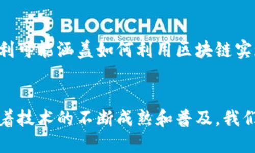 区块链技术与体育行业的结合是一个快速发展的领域，具有广阔的前景。以下是一些与区块链体育方向相关的专利类型和主题。

### 1. 票务系统
区块链可以用于体育赛事的票务管理。相关的专利可能涉及如何利用区块链技术来创建不可篡改的电子票务系统，确保票的真伪、有效性以及防止票贩子的出售。

### 2. 运动员数据管理
运动员的表现数据可以在区块链上进行记录和追踪，这样不仅保障数据的安全性，还可以让运动员和团队更好地分析表现。专利可能涉及如何有效记录和存储这些数据，并确保只有授权人员可以访问。

### 3. 合同管理
运动员与俱乐部之间的合同也可以通过区块链进行管理，比如智能合约。这能够确保合约条款的透明性和自动执行，减少争议和纠纷的发生。相关专利可能涉及智能合约的编写和自动执行的技术。

### 4. 奖励和积分系统
许多体育组织正在探索基于区块链的奖励和积分系统，以提高球迷的参与度和忠诚度。这些专利可能专注于如何设计和实现这样的系统，以及如何通过代币或数字货币激励球迷。

### 5. 材料和装备追踪
区块链还可以用于体育装备和材料的真伪追踪。这部分专利可能涉及如何利用区块链技术来确保运动装备的来源和质量，提升消费者信任。

### 6. 赛事和活动管理
区块链可以用于管理体育赛事的所有细节，从参赛者管理到结果跟踪。相关的专利可能涉及如何建立一个去中心化的平台来管理这些信息，并确保透明和高效。

### 7. 体育赞助和营销
通过区块链，可以追踪赞助商与运动员之间的互动和投资回报。相关专利可能侧重于如何在区块链平台上创建数字资产，促进赞助和体育营销的透明化。

### 8. 社区和粉丝互动
区块链能够促进运动员与粉丝之间的直接互动，或者形成基于区块链的粉丝社区。专利可能涵盖如何利用区块链实现更加个性化和直接的沟通和交易。

### 结束语
区块链技术在体育领域的应用虽仍处于起步阶段，但已经展现出巨大的潜力。未来随着技术的不断成熟和普及，我们可能会看到更多基于区块链的创新专利，一同推动体育行业的变革与发展。