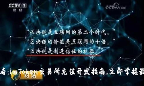 2025必看：imToken交易所充值开发指南，立即掌握最新技术！