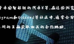 要查看Tokenim或其他任何加密货币的地址，通常可
