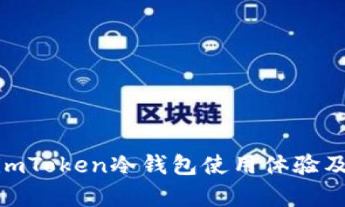 2025必看：imToken冷钱包使用体验及优缺点分析