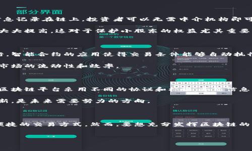 区块链是一种分布式账本技术，其具有去中心化、透明性和不可篡改等特征，被广泛应用于金融、供应链、医疗等多个领域。在证券和期货领域，区块链技术也开始逐渐显示出其重要的应用潜力。下面将对证券期货与区块链的关系进行深入分析。

什么是证券和期货

证券是一种可以代表一定财产权的金融工具，通常包括股票、债券等。投资者可以通过买卖证券来获得盈利。期货是一种特殊的金融合约，允许投资者以预定价格在未来某个时间购买或出售资产，这种资产可以是商品、金融工具等。

在传统的证券和期货市场中，交易过程往往涉及多个中介机构，如交易所、清算公司等。这些中介不仅增加了交易成本，还可能导致交易延误和信息不对称的问题。

区块链的基本原理

区块链是一种由多个区块组成的链式结构，每一个区块都包含了一批交易数据。这些区块通过密码学算法相互连接，形成一个不可篡改的历史记录。区块链的去中心化特性使得每个参与者都能够参与到网络中，增加了交易的透明度和信任度。

此外，区块链技术还采用了一种称为“智能合约”的程序化协议，可以自动执行交易条款。这种机制不仅提升了交易效率，还降低了操作风险。

区块链在证券市场的应用

在证券市场，区块链技术的应用前景非常广阔。首先，区块链可以用于股票发行和交易。通过区块链平台，发行公司可以直接将股票信息记录在链上，投资者可以无需中介机构即可进行交易。这不仅降低了交易成本，还缩短了交易时间。

其次，区块链还可以提升股东大会的透明度和便捷性。通过区块链技术，股东可以更方便地进行投票，相关决策的透明性和可信度将大大提高，这对于保护小股东的权益尤其重要。

区块链在期货市场的应用

在期货市场，区块链同样展现出了巨大的应用潜力。通过区块链技术，交易双方可以在没有中介的情况下进行期货合约的签署和履行。智能合约的应用使得交易条件能够自动执行，一旦条件满足，合约将自动成交，减少了人为错误和操作延迟。

此外，区块链还可以用于期货合约的结算和交割。传统的结算过程通常需要耗费大量时间和资源，而区块链可以实现实时结算，提升市场的流动性和效率。

区块链带来的挑战与机遇

尽管区块链技术在证券期货领域的应用前景广大，但也面临着诸多挑战。例如，技术的标准化和互操作性问题相对突出。由于不同的区块链平台采用不同的协议和标准，导致信息共享和交易协作的复杂性增加。

另外，监管问题也是一个亟待解决的难题。目前，各国对区块链技术的法律法规尚不完善，如何在保障投资者利益的同时推动技术创新，是未来需要努力的方向。

结论

总的来说，区块链技术为证券和期货市场带来了革命性的变化。这一技术不仅提升了交易的透明度和效率，还为投资者提供了更为便捷的交易方式。然而，要想充分发挥区块链的优势，仍需克服技术和监管等方面的挑战。未来，随着区块链技术的不断发展与完善，证券期货市场将迎来更加开放与高效的新时代。

区块链, 证券市场, 期货交易, 智能合约/guanjianci
2025必看！区块链在证券期货领域的前景与挑战
