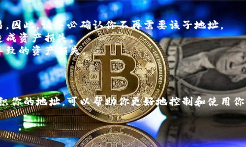 在使用imToken钱包管理加密资产时，用户可能会创建多个子地址以更好地组织和管理他们的数字货币。然而，有时用户会需要删除某个子地址。以下是详细的步骤说明，帮助你了解如何在imToken中删除子地址。

### 如何在imToken中删除子地址

#### 第一步：打开imToken钱包

首先，确保你已经安装并打开了imToken钱包应用。如果你还没有下载，可以通过官方渠道下载并安装。

#### 第二步：选择钱包

在主界面中，你会看到你的所有钱包。选择你想要删除子地址的钱包。点击进入该钱包。

#### 第三步：进入“账户”管理界面

在钱包界面，找到并点击“账户”或“Address”选项，进入账户管理界面。在这里，你可以看到所有的子地址和主地址。

#### 第四步：选择要删除的子地址

在账户管理界面上，浏览你所有的子地址。找到你想要删除的子地址，点击它以查看详细信息。

#### 第五步：删除子地址

在子地址的详细信息界面，你会看到一个“删除”或“Remove”按钮。点击该按钮，会弹出确认框，要求你确认是否真的想要删除该子地址。确认后，子地址将被删除。

#### 第六步：确认删除成功

删除完成后，你可以返回到账户管理界面，确认该子地址是否已经不再列出。如果依然存在，可能需要重新执行删除步骤，确保每一步都正确无误。

### 注意事项

- **删除是不可逆的**：请注意，删除子地址后，你将无法恢复该子地址及其相关的历史记录和交易。因此，请务必确认你不再需要该子地址。
- **资金安全**：在删除子地址之前，请确保你已经将该地址上的所有资金转移到其他地址，以免造成资产损失。
- **备份重要信息**：在进行任何操作之前，建议你备份你的私钥或者助记词，以防止因操作失误导致的资产损失。

### 总结

删除imToken中的子地址是一个简单而直接的过程，只需几个步骤即可完成。通过适当的管理和组织你的地址，可以帮助你更好地控制和使用你的加密资产。如果你在操作过程中遇到任何问题，请随时参考imToken的官方文档或寻求技术支持。

希望以上信息对你有所帮助！如果你还有其他关于imToken的问题，请随时询问。