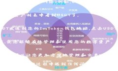 要在ImToken中添加USDT，您需要遵循以下步骤。请注
