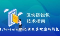 立即了解：Tokenim助记词及其对应的钱包选择指南