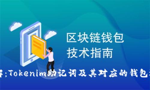 立即了解：Tokenim助记词及其对应的钱包选择指南