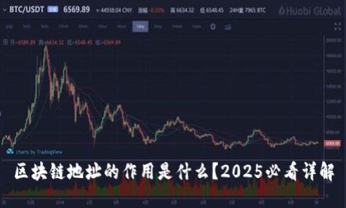 区块链地址的作用是什么？2025必看详解