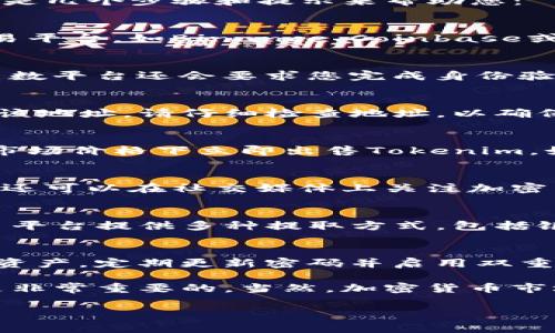 看来您想了解如何销售Tokenim或相关的加密货币。Tokenim是一种加密资产，通常可以通过不同的平台进行交易。如果您想找到一个适合的交易平台，以下是几个步骤和提示来帮助您：

选择合适的交易平台
在寻找销售Tokenim的地方时，您首先需要选择一个可靠的交易平台。现在，有许多交易所提供加密货币交易服务。例如，您可以考虑使用大型的加密货币交易平台，如Binance、Coinbase或Kraken等。这些平台通常支持多种加密货币交易，包括Tokenim。如果您在这些平台上无法找到Tokenim，请查看一些专注于小型或新兴加密货币的交易所。

注册和验证账户
在找到合适的平台后，您需要注册一个账户。这个过程通常需要提供一些个人信息，例如您的姓名、邮箱地址以及身份证明文件。为了确保交易的安全性，大多数平台还会要求您完成身份验证。这可能需要一些时间，但这是保护您的账户安全的重要步骤。

存入Tokenim
一旦您的账户经过验证，您就可以将Tokenim存入您的交易所账户。为了完成这一过程，您需要生成一个Tokenim地址，并将您的Tokenim从您的钱包转账到该地址。请仔细检查地址，以确保转账的正确性，因为加密货币交易是不可逆的。

选择销售方式
在您的Tokenim到账后，您可以选择出售它们。通常有两种主要的销售方式：限价单和市价单。限价单允许您设定一个希望出售的价格，而市价单则是在当前市场价格下立即出售Tokenim。如果您希望迅速出售，市价单可能是更好的选择；如果您希望以更高的价格出售，您可以使用限价单。

了解市场动态
在出售Tokenim之前，了解市场动态是非常重要的。加密货币市场波动性较大，因此建议您关注最新的新闻和分析。这将帮助您做出明智的交易决定。此外，您还可以在社交媒体上关注加密货币领域的意见领袖，以获取最新的市场趋势和价格动向。

完成交易并提取资金
当您的Tokenim成功出售后，您将获得法定货币或其他加密货币的资产。您可以选择将这些资金保留在交易所账户中，或者提取到您的银行账户。大多数交易平台提供多种提取方式，包括银行转账、PayPal或者其他支付方式。在进行提款之前，请确保您了解任何潜在的费用和处理时间。

注意安全性和合规性
最后，确保您的交易活动符合当地的法律和规定。不同国家对于加密货币交易有不同的法律法规，因此了解您所在地区的规定非常重要。此外，为了保护您的资产，定期更新密码并启用双重身份验证也是非常推荐的做法。

通过上述步骤，您应该能够顺利地在平台上销售Tokenim。无论您是初学者还是已经有经验的交易者，了解市场变化、选择合适的平台以及注意安全措施都是非常重要的。当然，加密货币市场充满机遇，但也伴随着风险，因此保持谨慎是成功的关键。 

希望这些信息对您有所帮助！如果您有其它问题，随时问我。