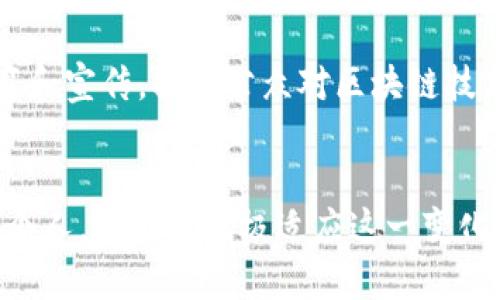 区块链时代是一个深刻而革命性的概念，标志着人类社会在信息存储、管理和传播方式上的一次巨大转变。在这个时代，区块链技术作为核心基础设施，正在重塑商业、金融、社会及政府等多个领域的运作方式。这一技术的广泛应用，使得信息的传递更为透明、安全，并且能够去中心化。这意味着传统的中介角色，如银行、政府及其他亨利力量的机构，可能会被减弱或彻底消除，从而使得个人与个人之间能够直接进行信任的交互。

区块链的基本概念
区块链是一种分布式的数据库技术，其核心在于将数据以“区块”形式存储，每一个区块都通过密码学的方法与前一个区块相连，从而形成一个不可篡改的“链”。这项技术最初是为比特币这一数字货币而产生，但其潜力超越了货币领域，逐渐渗透到供应链管理、数字身份验证、版权保护、投票系统等诸多应用场景。

去中心化的力量
在传统的商业运作中，很多交易和管理都是依赖于中心化的机构，这些机构通常会收取费用，同时也会带来透明度不足和信任危机。然而，在区块链时代，由于数据是公开透明且去中心化的，用户可以直接在平台上进行交易，而不再依赖于传统的中介。这种变化意味着更低的成本与更高的效率，因此越来越多的企业和个人正在积极探索这一新兴技术。

区块链的透明度与安全性
透明性是区块链技术最显著的特点之一。每个交易都被记录在区块链上，任何人都可以随时查阅，确保了信息的真实与可信。此外，区块链通过复杂的加密算法，为数据提供了强有力的安全保障，降低了数据被篡改的风险。这种透明与安全让人们在很多应用场景中更愿意信任区块链技术。

行业应用的多样性
随着区块链技术的逐步成熟，它已经在多个行业展现出其应用潜力。金融行业是最早采用这项技术的领域之一，例如通过智能合约实现自动化交易，降低交易成本和时间。而在供应链管理中，区块链可以实时追踪货物的流转，确保每一环节的透明和安全。此外，在医疗、知识产权保护等领域，区块链也开始发挥其作用。

未来的展望
进入区块链时代，意味着我们正处于一个技术快速演变的阶段。全球范围内，很多国家和地区开始投入力量研发和应用区块链技术，以期在这场科技革命中占得先机。因此，未来的商业环境和生活方式将随着区块链技术的发展而发生深刻的变化。

挑战与机遇并存
尽管区块链技术带来了诸多益处，但在推广和应用过程中，也面临着许多挑战。例如，法律法规的不健全可能会阻碍区块链技术的全面普及。同时，对技术的理解和接受程度也存在差异。因此，推动教育和宣传，提高公众对区块链技术的认知，不容忽视。

总结
总的来说，区块链时代不仅是技术发展的时代，更是思想和观念更新的时代。通过去中心化的方式，让个人与个人之间建立信任关系，推动商业效率的提升，促进社会公平。因此，无论是企业、政府还是个人，都需要积极适应这一变化，把握好区块链时代带来的各种机遇，同时也要理性面对其中的挑战。未来的区块链世界，会是一个充满可能性、开创性的新时代。