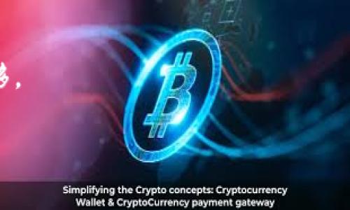 转移IM钱包中的矿工费（矿工费是指你在区块链交易中支付给矿工的费用）通常是指如何处理与转账相关的费用。在IM钱包中进行交易时，矿工费是自动计算的，用户通常不需要手动设置。不过，如果你想了解如何进行转账以及相关的矿工费用处理，可以参考以下步骤和提示：

第一步：打开IM钱包
首先，确保你的IM钱包已成功安装并完成设置。打开应用程序并登录到你的账户，确保你有足够的余额进行转账。

第二步：选择转账
在钱包主界面，你会看到“转账”或“发送”的选项。点击这个选项以开始进行转账操作。

第三步：输入转账信息
在转账页面，输入接收方的地址以及要转账的金额。这时，系统通常会自动计算出矿工费用。矿工费用可能会随网络繁忙程度而变化。

第四步：确认矿工费
在输入完转账信息后，有些钱包会提供选项让你选择矿工费的优先级。如选择低、中、高等不同级别，费用不同，相应的交易确认时间也会不同。确认你选择的矿工费用是否符合你的需求。

第五步：完成转账
确认所有信息无误后，点击“发送”或“确认”。此时，交易会被广播到区块链网络，矿工会处理这笔交易，并根据你设置的矿工费进行打包。

第六步：检查交易状态
你可以在钱包内查看交易记录，通常会显示交易的状态及确认数。若交易未被确认，可以尝试调整矿工费重新发送交易。

其他注意事项
在进行转账时，请确保网络连接稳定，避免因网络断连而造成交易失败。此外，务必确认接收地址的正确性，错误的地址可能导致资金永久损失。

总结
了解IM钱包的转账及矿工费处理是数字货币交易的重要一环。熟悉这些步骤，能帮助你更顺利地进行数字资产的管理与转移。

如果你对IM钱包或其他相关技术有进一步的需求，可以查阅官方文档或相关社区获取更多信息。