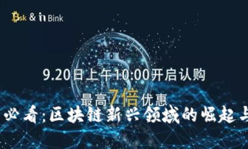 2025必看：区块链新兴领域的崛起与机遇