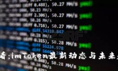 2025必看：imToken最新动态与未来趋势解析