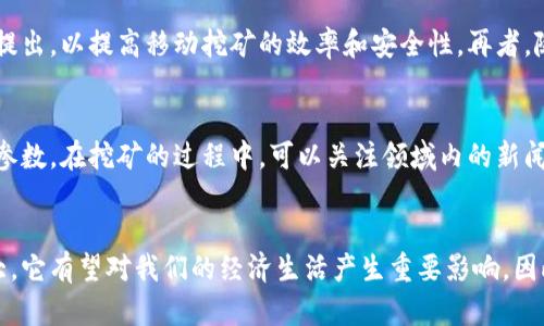 jiaoti区块链移动挖矿系统：2025必看趋势与应用前景/jiaoti
区块链, 移动挖矿, 加密货币, 技术趋势/guanjianci

引言
在当今以数字化为核心的时代，区块链技术以其去中心化和透明性得到了广泛应用。而随着移动设备的普及，区块链移动挖矿系统应运而生，成为加密货币时代的一种重要趋势。2025年，这一技术将对我们的生活和经济产生深远的影响，了解它尤为重要。

什么是区块链移动挖矿系统？
区块链移动挖矿系统是指通过移动设备进行加密货币挖矿的过程。传统的挖矿往往需要高性能的计算机设备和大量的电力，而移动挖矿则利用了智能手机或平板电脑的计算能力。虽然移动设备的算力相比专业矿机较弱，但随着技术的发展，越来越多的移动挖矿应用开始出现，使得普通用户也能够参与到加密货币的挖掘中。

区块链移动挖矿的工作原理
区块链移动挖矿的工作原理与传统挖矿类似，都是通过解决复杂的数学题来验证交易并将其记录在区块链上。然而，移动挖矿系统通常采用“权益证明”或“授权证明”等更为节能的机制，从而降低对计算资源的依赖。此外，部分移动挖矿应用还整合了闲置的计算资源，例如通过用户设备的分布式计算来提高整体挖矿效率。

区块链移动挖矿的优势
与传统挖矿方法相比，区块链移动挖矿系统具有多个优势。首先，门槛低，普通用户只需一部智能手机，就能参与挖矿活动，这极大地扩展了加密货币的受众群体。其次，灵活性高，用户可以在日常生活中利用空闲时间进行挖矿，而不必投入大量资金和电力。最后，这种模式自然而然地促进了去中心化的理念，使得更多人能够参与到这一全球性的金融创新中。

面临的挑战与问题
然而，区块链移动挖矿系统并非没有挑战。首先，安全性问题令人担忧，用户的个人信息和资产安全可能面临风险。因为许多移动挖矿应用属于新兴领域，安全措施尚未成熟，容易受到黑客攻击。其次，移动设备的电池消耗也是一个不可忽视的问题，长时间运行挖矿程序可能会缩短设备的使用寿命。此外，随着参与挖矿的人数增加，竞争也日益激烈，挖矿的收益可能就会大幅降低。

未来的趋势与展望
尽管面临挑战，区块链移动挖矿系统的未来仍然值得期待。未来的几年来，该技术可能会随着区块链和移动设备的发展而不断进步。例如，各种新的算法和模型将会被提出，以提高移动挖矿的效率和安全性。再者，随着法币和加密货币之间的界限逐渐模糊，移动挖矿可能将成为一种新的财务参与方式，甚至衍生出更多的盈利机会。

如何开始移动挖矿？
如果你想要尝试区块链移动挖矿，首先要选择一个可靠的挖矿应用程序，确保它具备良好的用户评价和安全性。安装之后，通常需要创建一个账户，并设置相关的挖矿参数。在挖矿的过程中，可以关注领域内的新闻和动态，调整挖矿策略，以便从中获取最佳收益。

总结
总的来说，区块链移动挖矿系统是加密货币世界的重要组成部分，为普通用户打开了一扇参与区块链生态的大门。在未来的几年里，随着技术的成熟和用户基数的扩大，它有望对我们的经济生活产生重要影响。因此，赶紧行动起来，了解这一领域，或许你将始于一个富有前景的新旅程。