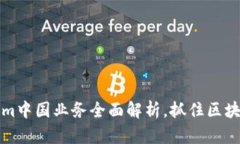 2025必看：Tokenim中国业务全面解析，抓住区块链机