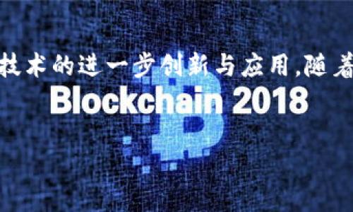 区块链统筹布局设施是一个相对专业且新兴的概念，广泛应用于区块链技术的发展和管理中。以下是对该项技术的详细介绍。

什么是区块链统筹布局设施？

区块链统筹布局设施，简单来说，就是为了区块链相关项目的整体结构与管理而设计的一套系统或平台。这种设施主要涵盖了区块链技术的应用、开发、运营与维护等多个方面，旨在提升区块链技术的普及率和应用效率。 

区块链的基本概念

在了解区块链统筹布局设施之前，首先需要对区块链有一个正确的认识。区块链是一种去中心化的分布式账本技术，能够在多个节点之间实现信息的透明和安全存储。在区块链中，信息的每次更新或交易都会被记录在一个区块中，而多个区块通过加密算法相连，形成链条。由于其去中心化的特性，区块链被广泛应用于金融、物流、医疗等多个行业。

区块链统筹布局设施的必要性

随着区块链技术的发展，越来越多的企业及组织希望借助区块链技术提升业务透明度和效率。然而，仅仅采用区块链技术并不足以实现预期目标，合理的统筹布局则显得尤为重要。br因此，区块链统筹布局设施应运而生，帮助企业制定科学的布局策略、进行有效的资源配置及提升技术应用能力。

区块链统筹布局设施的核心功能

区块链统筹布局设施主要具备以下几个核心功能：

ul
    listrong资源整合：/strong通过整合各类资源，包括技术、资金、人力等，降低企业在区块链实施过程中的成本。此举不仅可以提升整体效益，还能够在一定程度上减少技术实施过程中的风险。/li
    listrong技术支持：/strong为企业提供必要的技术支持，包括系统开发、链上数据存储、智能合约设计等，确保企业在技术实施中能够顺利推进。/li
    listrong政策指导：/strong提供关于区块链相关政策法规的指导，以确保企业的应用符合政府的相关要求，避免因政策不合规而导致的风险。/li
    listrong生态构建：/strong推动区块链生态的建立和维护，包括与其他企业的合作、行业内部的联动等，形成一个良好的区块链应用环境。/li
/ul

区块链统筹布局设施的应用实例

为了更好地理解区块链统筹布局设施的重要性，让我们来看一些实际应用的例子。br例如，在供应链管理领域，某大型跨国公司利用区块链统筹布局设施，成功整合了全球各地的供应商，并通过区块链技术实现了整个供应链过程的透明化。这不仅提升了客户的信任度，还缩短了产品的交付周期。

另外，某金融机构同样通过区块链统筹布局设施，开展了基于区块链的数字资产交易平台。通过该平台，用户可以实时监控资产的流转情况，资产交易的透明性和安全性得到了显著提升。

未来展望

随着全球对区块链技术的认知日益深入，区块链统筹布局设施将愈发受到关注。br然而，面对不断变化的市场需求和技术环境，如何保持设施的灵活性和适应性，将是未来发展的一个重要课题。同时，相关的技术标准和政策法规的完善，也将为区块链统筹布局设施的发展提供有力支持。

总结

总之，区块链统筹布局设施在区块链技术的应用和推广中扮演着越来越重要的角色。br通过有效的布局和统筹，各种资源将得到更好的使用，从而推动区块链技术的进一步创新与应用。随着各行业对区块链技术认知的加深，未来还将出现更多以区块链统筹布局设施为核心的创新项目，推动社会经济的协调发展。

区块链, 统筹布局, 设施, 应用/guanjianci
现在了解区块链统筹布局设施，掌握未来商机！