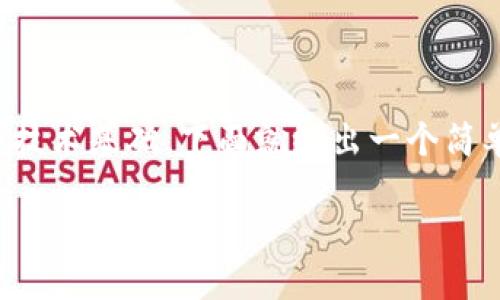 在imToken中发币的过程相对复杂，需要一定的技术基础。下面就给出一个简单的说明，指导用户如何在imToken中进行发币。

### 如何在imToken中发币：2025必看指南