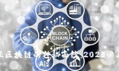 揭开赞比亚区块链的神秘面纱：2025必看技术趋势